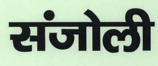 Sanjoli Device mark 1771920 Trademark