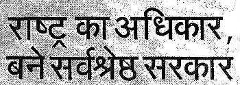 Rashtra Ka Adhikar, Bane Sarwashresth Sarkar Device mark 2617133 Trademark
