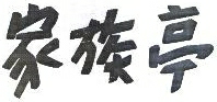 Kazoku Tei Device mark 1792862 Trademark