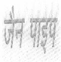 Jain Pipelabel) Device mark 1459232 Trademark