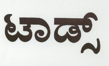 Tod"s""(in Kannada) Device mark 1745132 Trademark