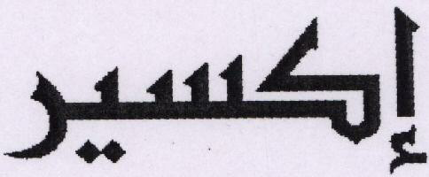 "ixir In Arabic" Device mark 1521305 Trademark