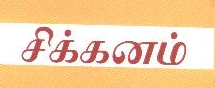 Sikkanam Device mark 1683815 Trademark