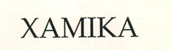 Xamika Device mark 2590213 Trademark