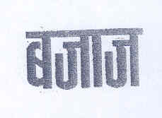 Bajaj (hindi Words) Device mark 1583988 Trademark