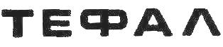 Tefal (cyrillic Letters) Device mark 485643 Trademark