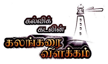 Kalvi Kadalin Kalankarai Vilakkam Device mark 2528913 Trademark