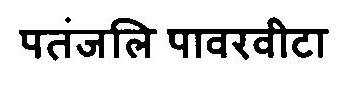 Patanjali Powervita Device mark 2884796 Trademark