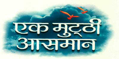 Ek Muthhi Aasman (device) Device mark 2581922 Trademark