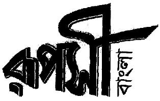 Ruposhi Bengla Device mark 1984893 Trademark
