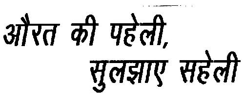 Aurat Ki Paheli Sulghay Saheli Device mark 1988094 Trademark