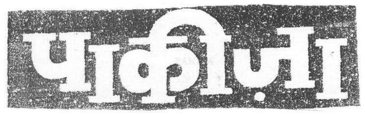 Pakiza (device) Device mark 1669473 Trademark