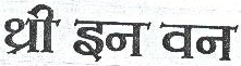 Three-in-one Device mark 540598 Trademark