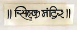Silk Mandir Device Device mark 885318 Trademark