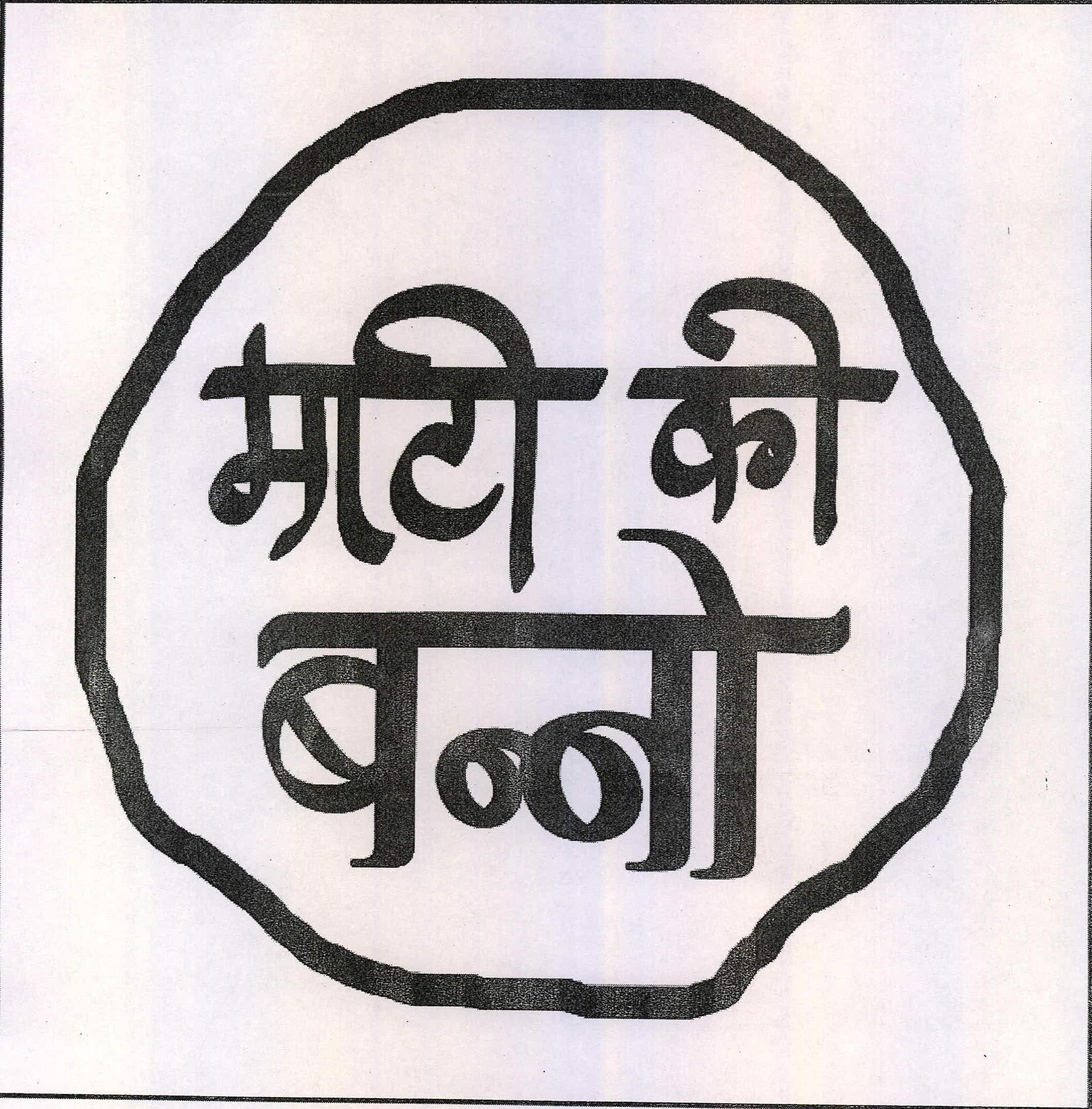 Mati Ki Banno Device mark 2217781 Trademark