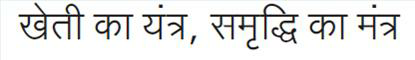 Kheti Ka Yantra, Samruddhi Ka Mantra Device mark 2421892 Trademark