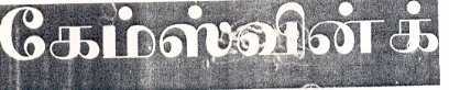 The Name Campsvink In Tamil Language. Device mark 1181563 Trademark