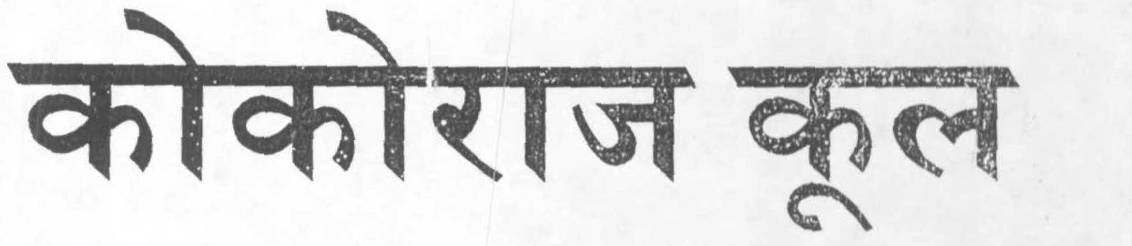 Cocoraj Cool (letter Written In Hindi Language) Device mark 1539680 Trademark