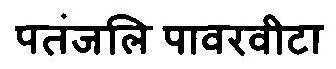 Patanjali Powervita Device mark 2884794 Trademark