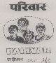 Parivar (device Of Label) Device mark 1003351 Trademark