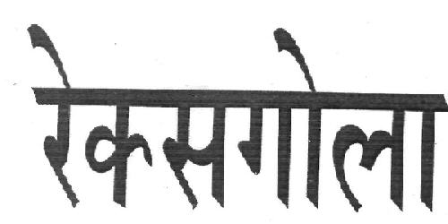 Recsgola (device) Device mark 2440749 Trademark