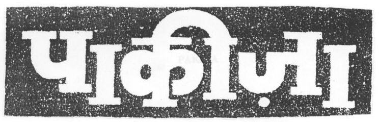 Pakiza (device) Device mark 1669461 Trademark