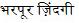 Bharpur Jindangi Device mark 2859635 Trademark