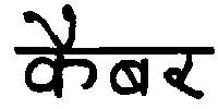 Keber Device mark 965176 Trademark