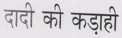 Dhadi Ke Kadahi Device mark 1652439 Trademark