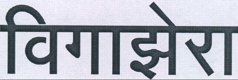 Vigazera (hindi) Device mark 1985125 Trademark