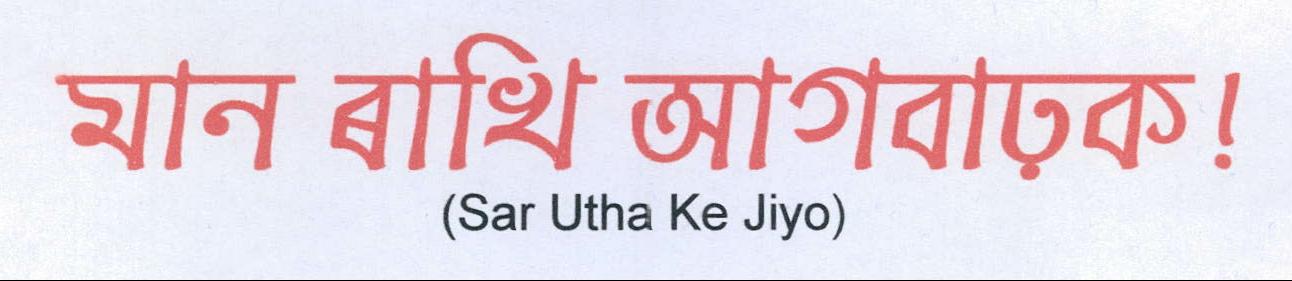 Sar Utha Ke Jiyo Device mark 2180329 Trademark
