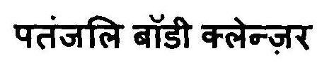 Patanjali Body Cleanser Device mark 2884800 Trademark