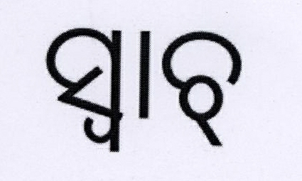 Svatch ( Label ) Device mark 1793450 Trademark