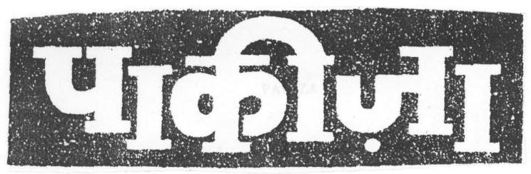 Pakiza (device Of Other Language) Device mark 1669455 Trademark