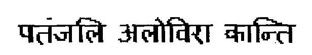 Patanjali Aloe Vera Kanti Device mark 2815703 Trademark