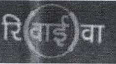 Reviva With Label Device mark 1785691 Trademark