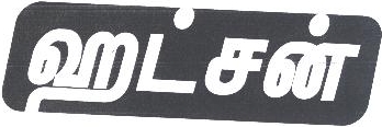 Hatsun Device mark 1857513 Trademark