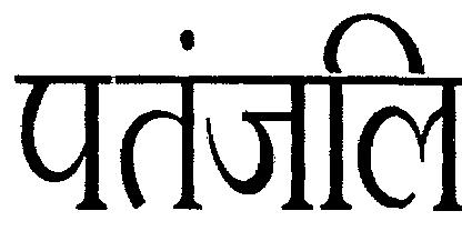 Patanjali (device) Device mark 2254635 Trademark