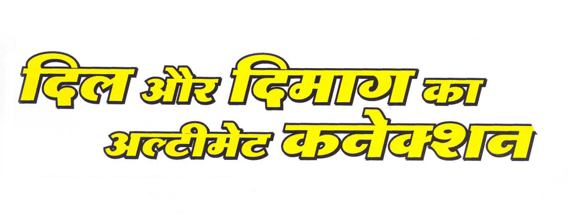 Dil Aur Dimaag Ka Ultimate Connection Device mark 1764656 Trademark
