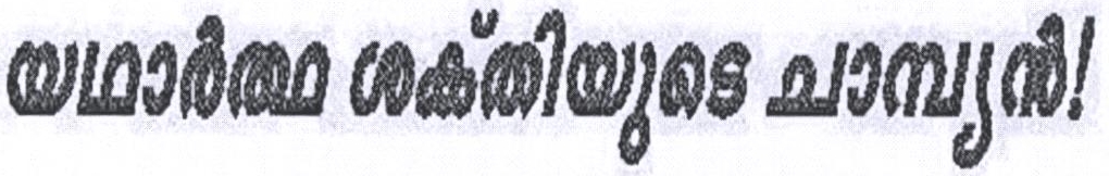 Yadhartha Shaktiyude Champion! Device mark 2182724 Trademark