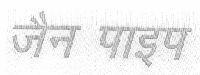 Jain Pipe (hindi Letters.) Device mark 1459233 Trademark
