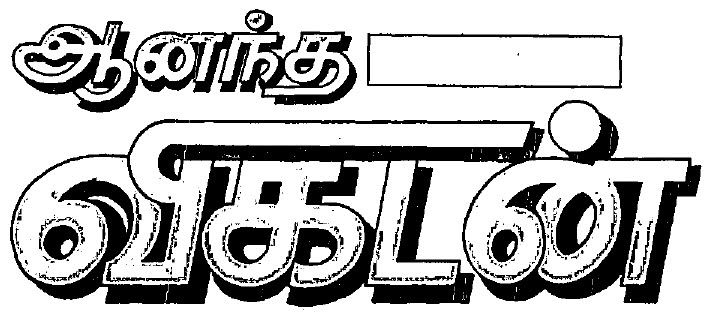 Anantha Vikatan(tamil) Device mark 605197 Trademark