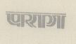 Parag Device mark 552522 Trademark