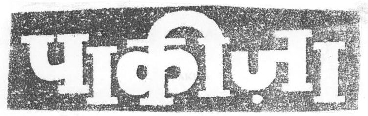 Pakiza (device) Device mark 1669450 Trademark
