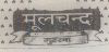 Mulchand Gutkha (label) Device mark 956866 Trademark