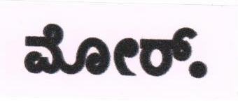 Label-more. In Kannda Device mark 1676202 Trademark