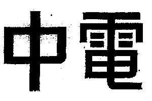 Chung, Tin Meaning Central, Electricity Device mark 1456923 Trademark