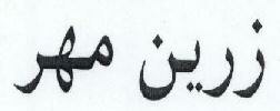 Zarrin Mehr Device mark 1727790 Trademark