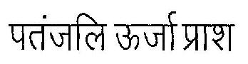 Patanjali Oorja Prash Device mark 2804662 Trademark