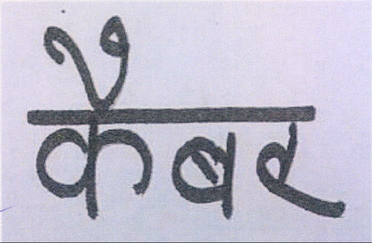 Keber (hindi) Device mark 965146 Trademark